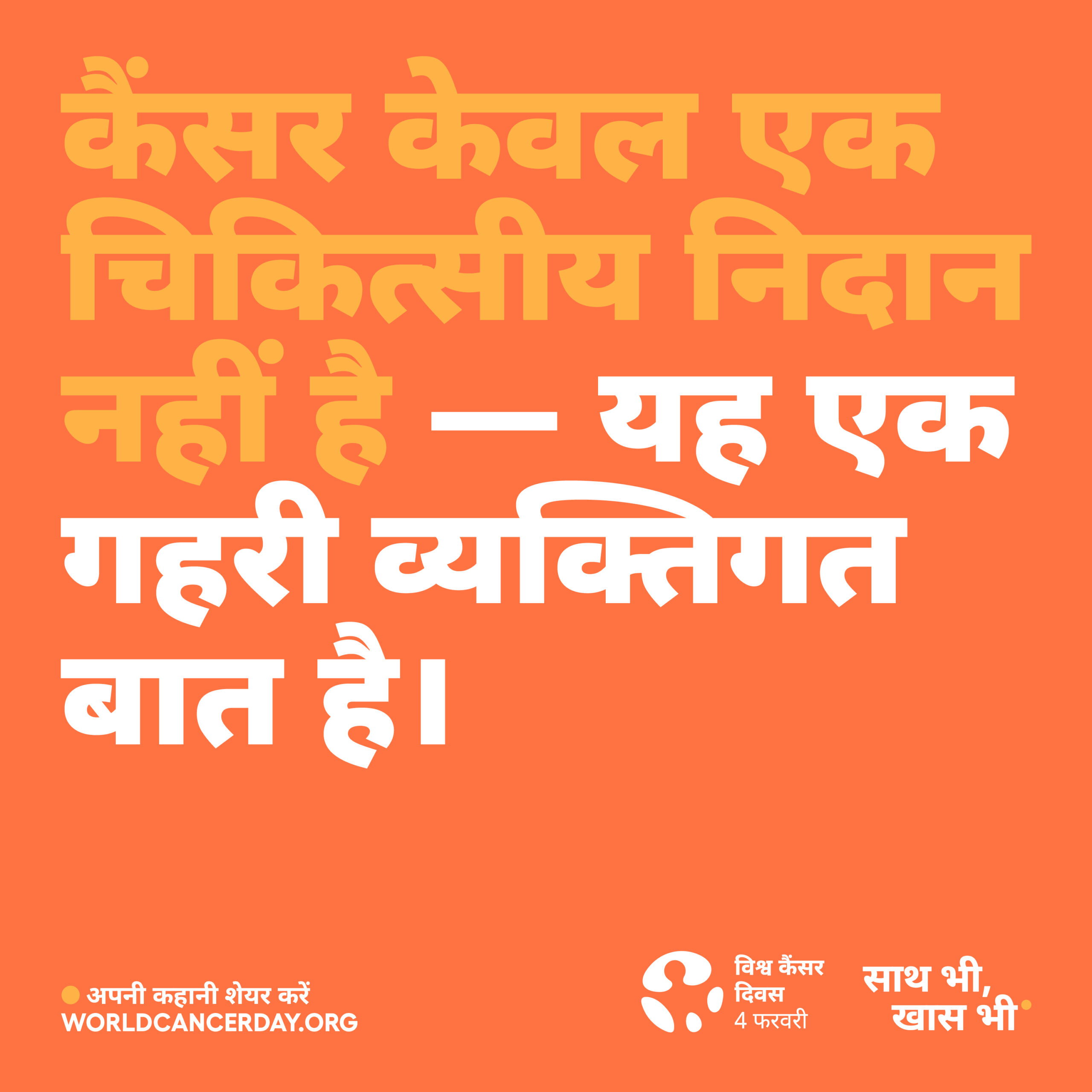 4 February - World Cancer Day विश्व कैंसर दिवस