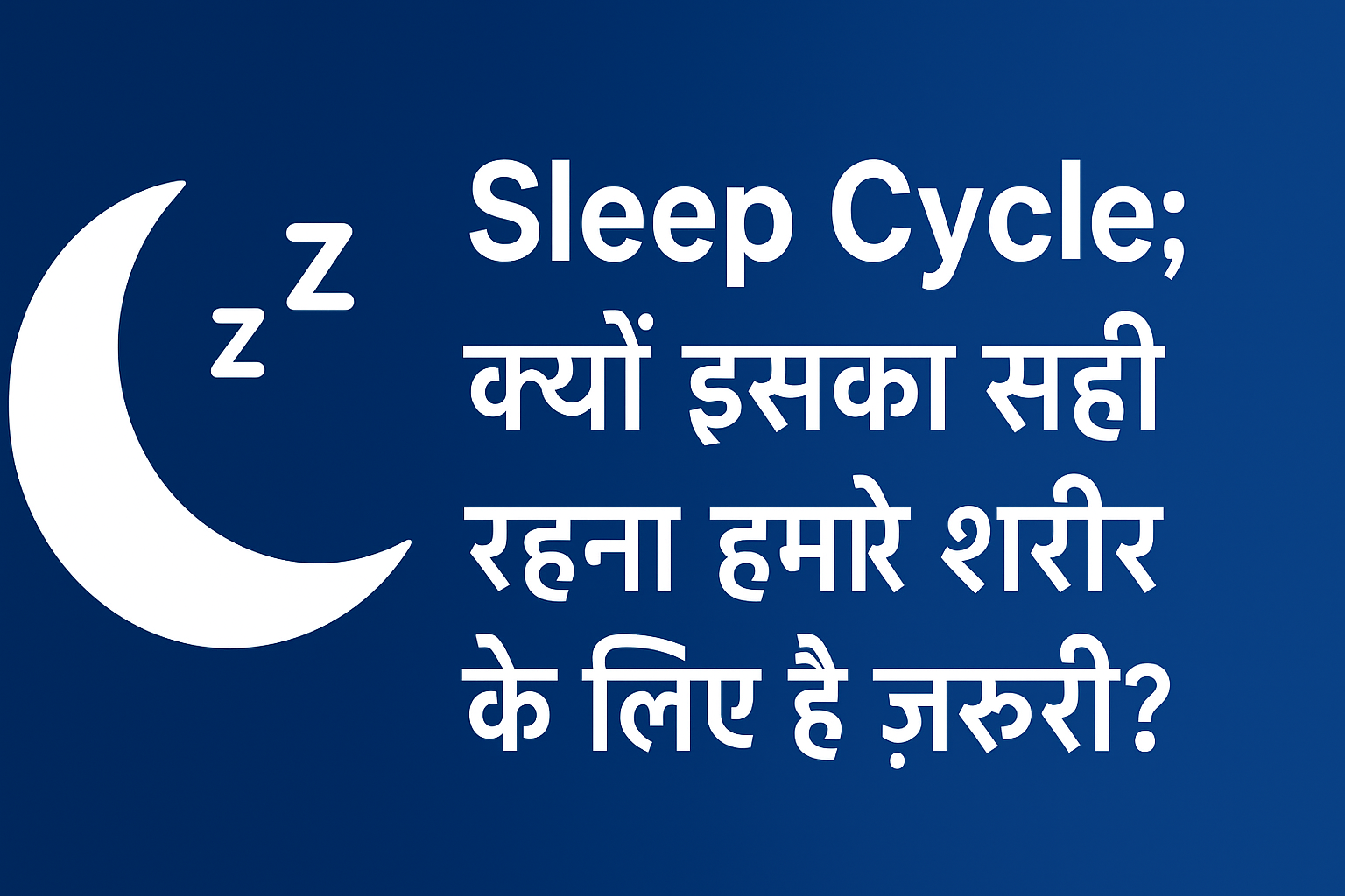 Sleep Cycle; क्यों इसका सही रहना हमारे शरीर के लिए है जरूरी?
