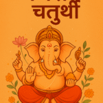 Ganesh chaturthi Wishes: इन 50 बेस्ट मैसेज से भेजें अपनों को गणेश चतुर्थी की हार्दिक शुभकामनाएं