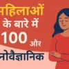 Top 100 (हिंदी में) Mind-Blowing Psychological Facts About Women