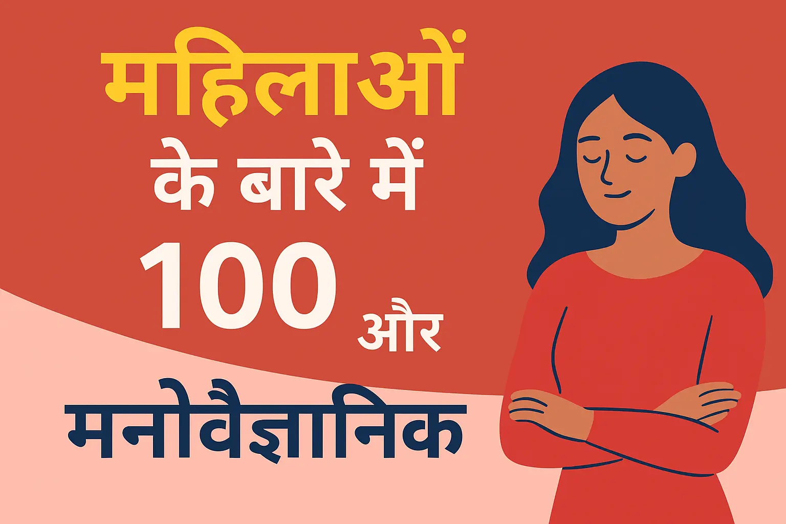 Top 100 (हिंदी में) Mind-Blowing Psychological Facts About Women