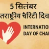 5 september International Day of Charity