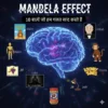 Mandela Effect: 10 बातें जो हम गलत याद करते हैं