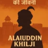 अलाउद्दीन खिलजी | Alauddin Khilji Biography in Hindi
